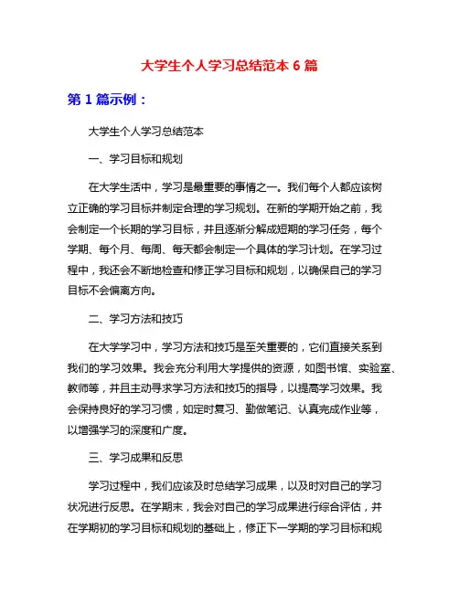 大学生个人学习总结范本6篇