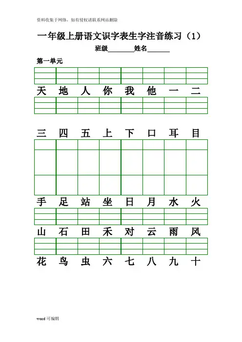 最新部编版一年级上册语文识字表生字注音练习资料