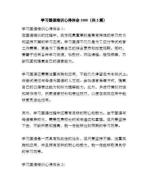 学习国语培训心得体会1000(共3篇)