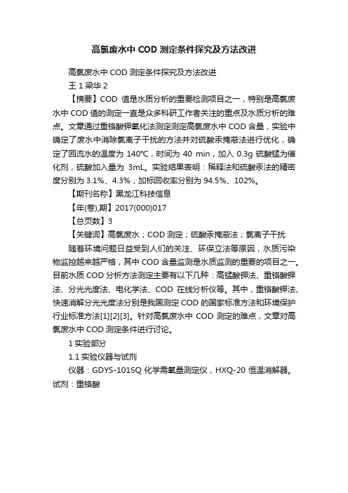 高氯废水中COD测定条件探究及方法改进