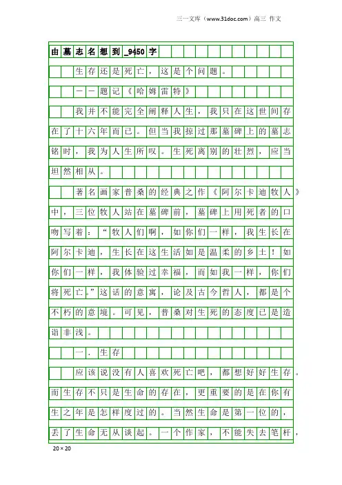 高三作文：由墓志名想到_9450字