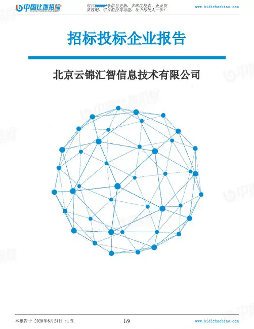 北京云锦汇智信息技术有限公司-招投标数据分析报告