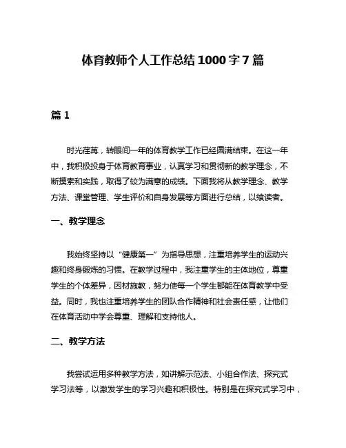 体育教师个人工作总结1000字7篇