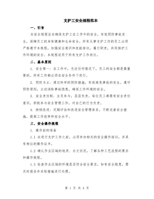 支护工安全规程范本
