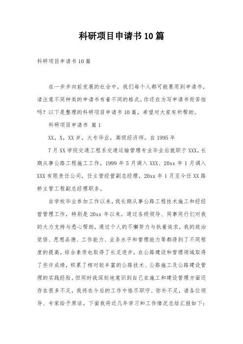 科研项目申请书10篇