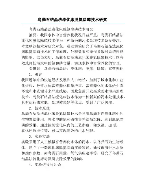 鸟粪石结晶法流化床脱氮除磷技术研究