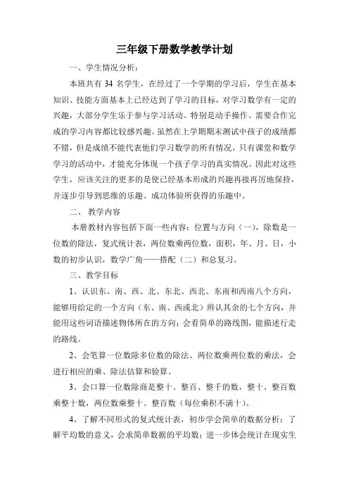 最新部编版人教版三年级数学下册 教学计划及进度表