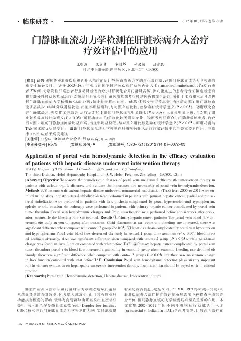 门静脉血流动力学检测在肝脏疾病介入治疗疗效评估中的应用