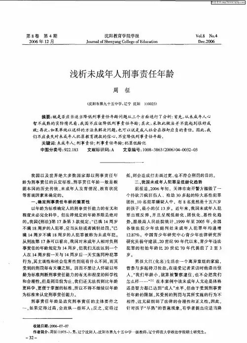 浅析未成年人刑事责任年龄