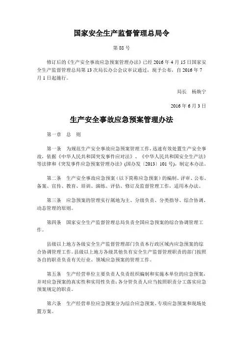 安监总局令第88号