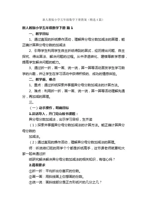 新人教版小学五年级数学下册教案（精选4篇）