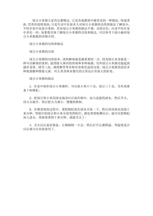 绿豆小米粥的功效和做法