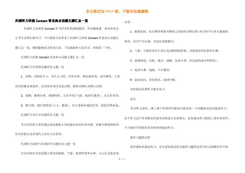 托福听力讲座lecture常见热点话题主题汇总一览