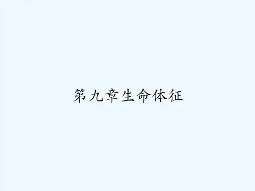 第九章生命体征 PPT