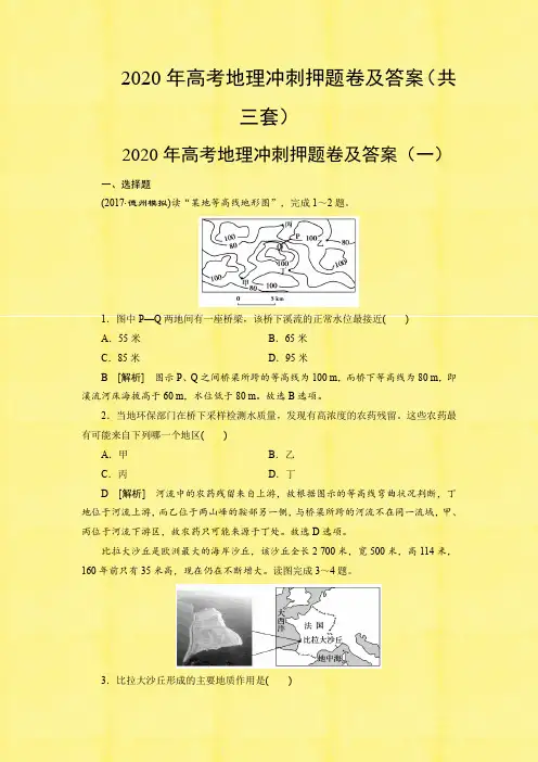 2020年高考地理冲刺押题卷及答案(共三套)