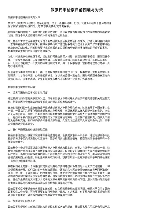 做强民事检察目前困境与对策