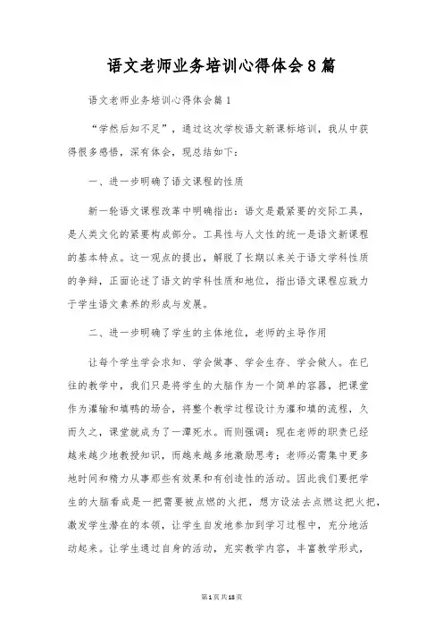 语文教师业务培训心得体会8篇