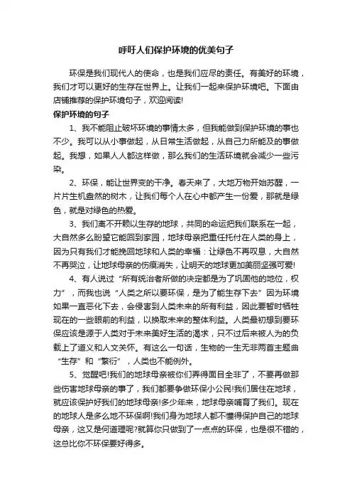呼吁人们保护环境的优美句子