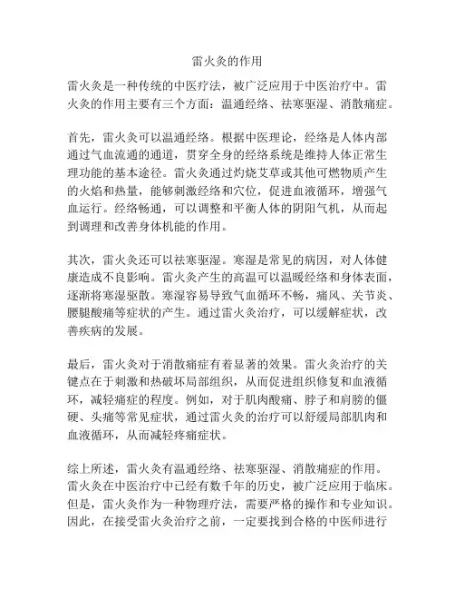 雷火灸的作用