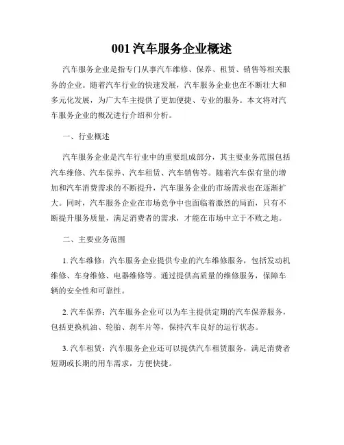 001汽车服务企业概述