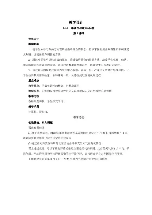 高一数学人教A版必修1教学设计：1-3-1 单调性与最大小