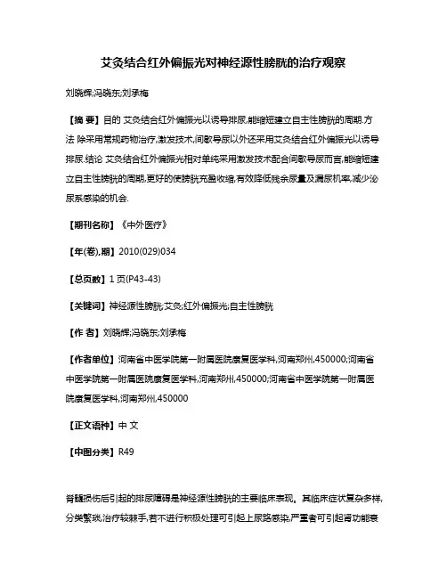 艾灸结合红外偏振光对神经源性膀胱的治疗观察