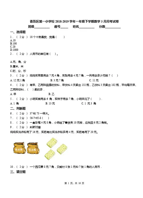 香坊区第一小学校2018-2019学年一年级下学期数学3月月考试卷