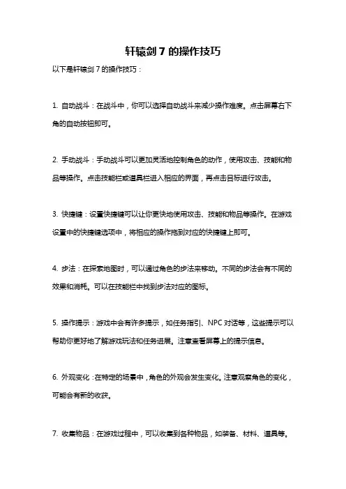 轩辕剑7的操作技巧