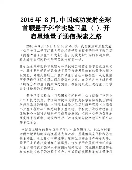 2016年 8月,中国成功发射全球首颗量子科学实验卫星 ( ),开启星地量子通信探索之路
