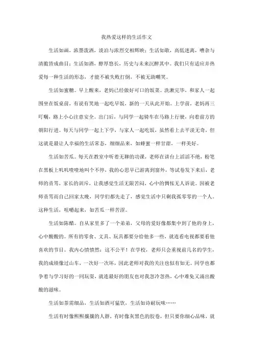 我热爱这样的生活作文800字(初一)