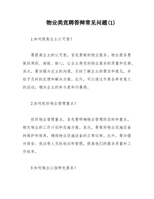 物业类竞聘答辩常见问题(1)