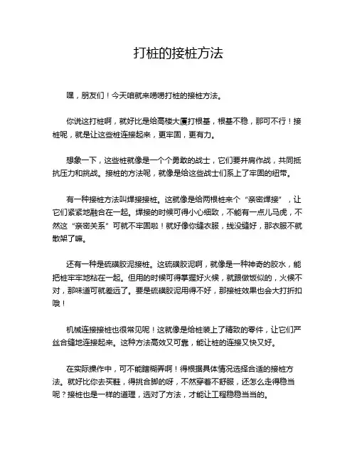 打桩的接桩方法