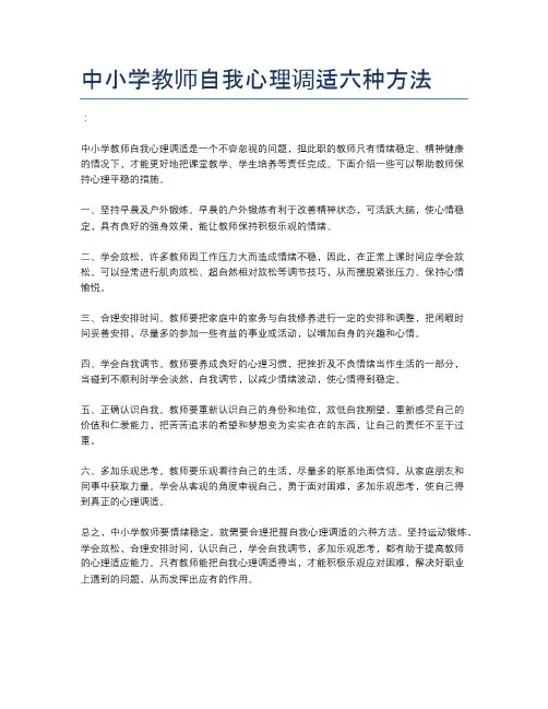 中小学教师自我心理调适六种方法