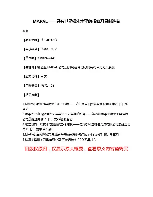 MAPAL——具有世界领先水平的精密刀具制造者