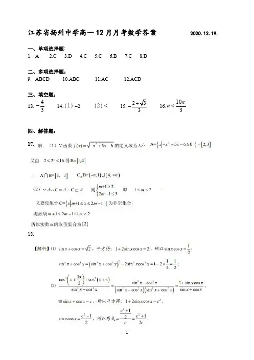 江苏省扬州中学2020-2021学年上学期高一数学12月月考参考答案