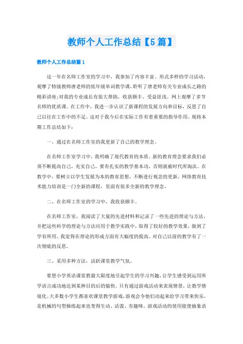 教师个人工作总结【5篇】