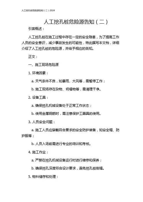 人工挖孔桩危险源告知(二)2024