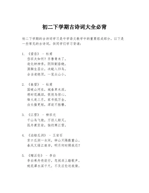 初二下学期古诗词大全必背