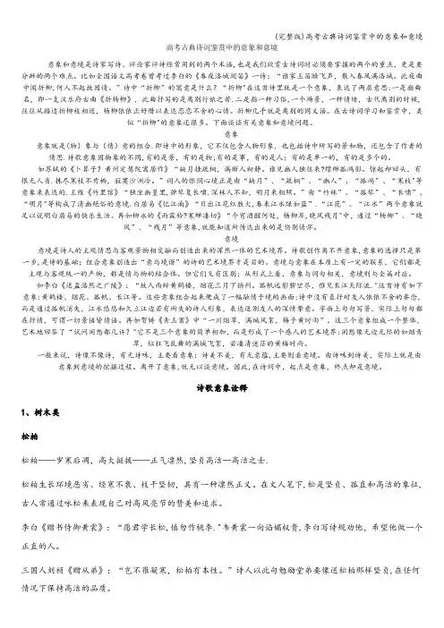 (完整版)高考古典诗词鉴赏中的意象和意境