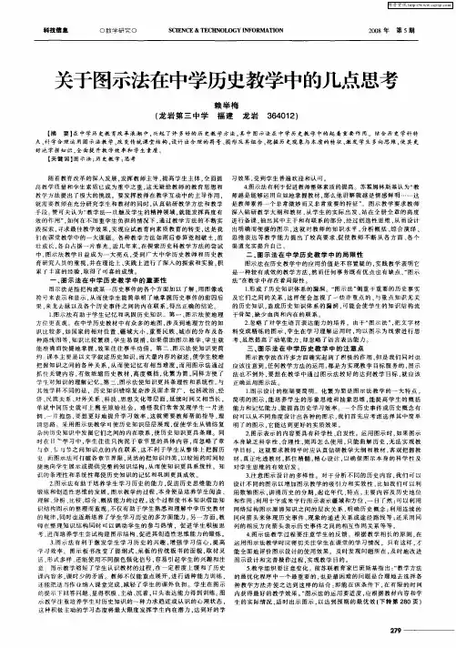 关于图示法在中学历史教学中的几点思考