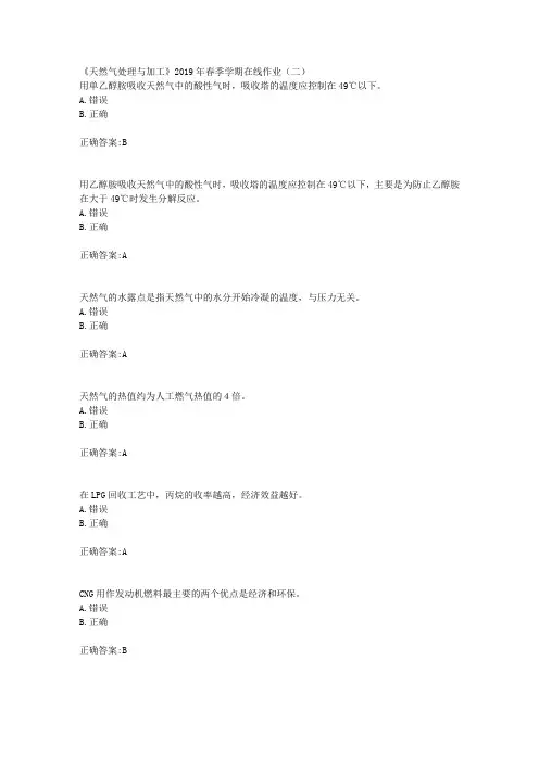 华东石油《天然气处理与加工》2019年春季学期在线作业(二)辅导答案