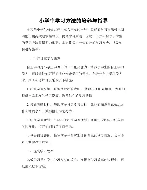 小学生学习方法的培养与指导