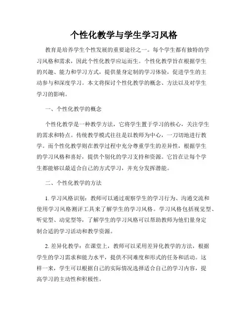 个性化教学与学生学习风格