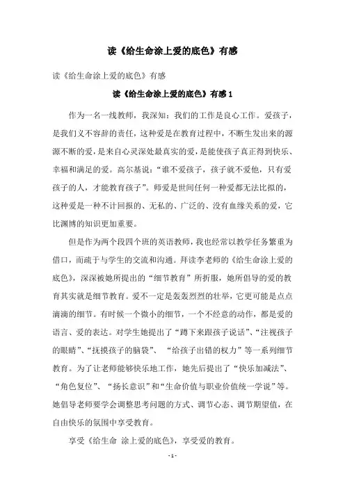 读《给生命涂上爱的底色》有感