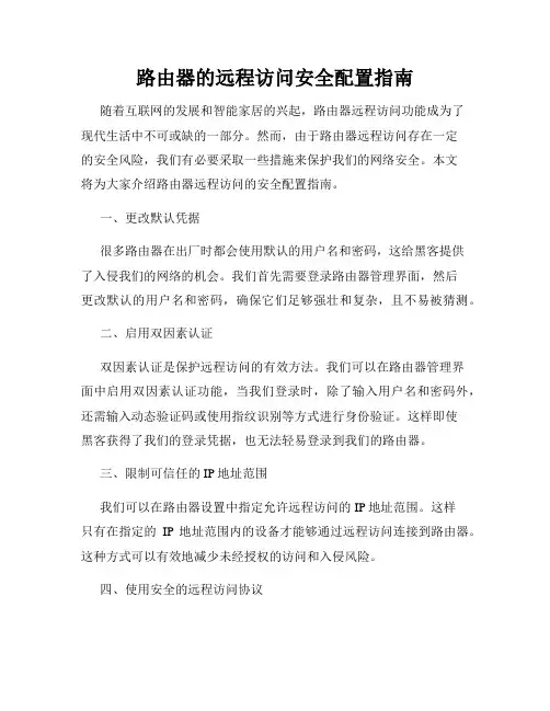 路由器的远程访问安全配置指南