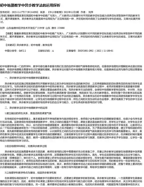 初中地理教学中异步教学法的运用探析
