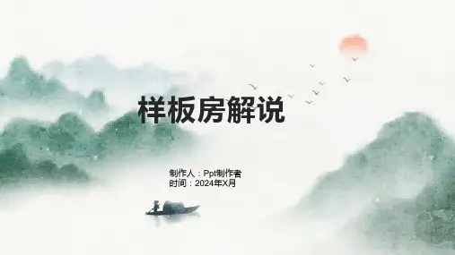 《样板房解说》课件