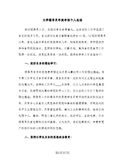 大学辅导员年度考核个人总结（2篇）