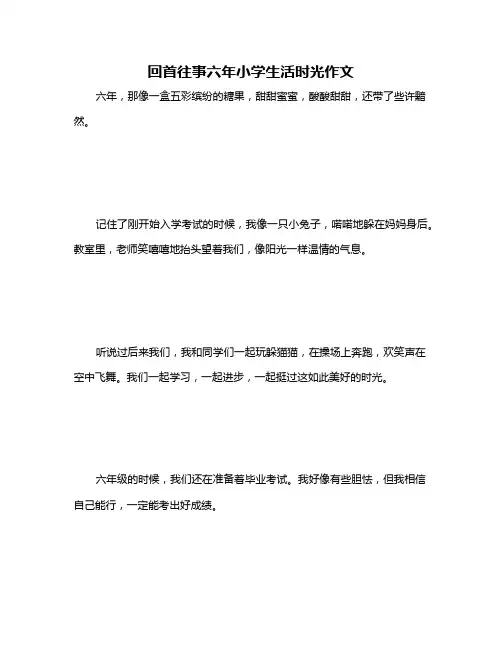 回首往事六年小学生活时光作文