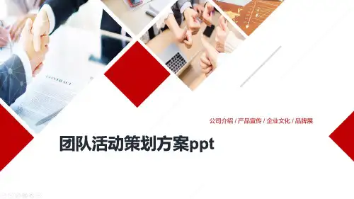 团队活动策划方案ppt